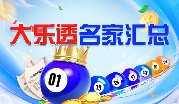 新浪彩票名家大乐透第25077期保举汇总